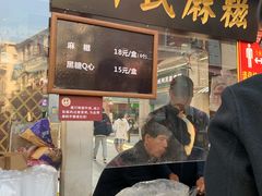 门面-叶氏麻糍(鼓浪屿店)