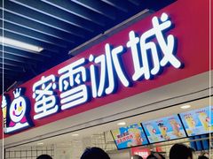 -蜜雪冰城(新街口中央店)