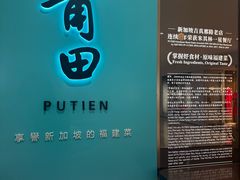 -莆田餐厅PUTIEN(金融街购物中心店)