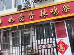 -如意香辣鸡架(总店)