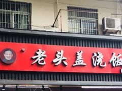 门面-老头盖浇饭(南京新街口明瓦廊宏光酒店店)