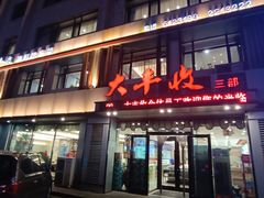 -大丰收海鲜地方菜馆