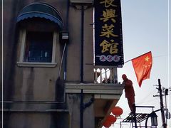 -长兴菜馆(高桥店)