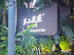 -不二·民谣音乐餐酒吧(九眼桥店)