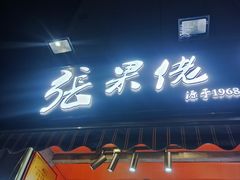 -张果佬年糕卷(科巷店)