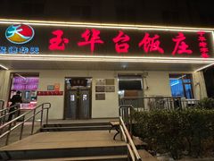 -玉华台饭庄(裕中西里小区店)
