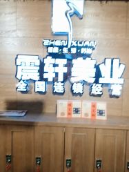 -震轩美容美发