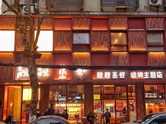 -靓靓蒸虾·头牌蒸虾(万松园玲珑店)