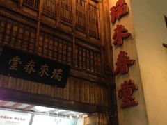 -瑞来春堂(南后街店)