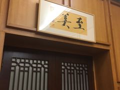 门面-北京饭店谭家菜
