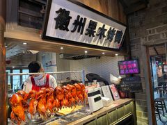 -罍+村卤菜摊(罍街店)
