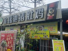 -金瑶池·猪肚鸡·传统冬瓜盅(20年白沙店)