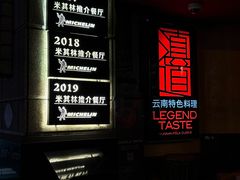 -滇道云南特色料理(康定路店)