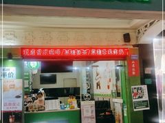 门面-茶邦尼(新世纪豪园第一居总店)
