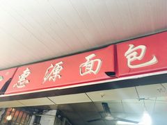 门面-惠源面包店(开禾路店)