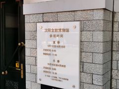 -沈阳金融博物馆