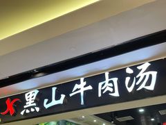-黑山牛肉汤火锅(花城汇店)