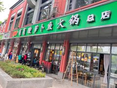 门面-肖肖酸萝卜鱼火锅(总店)