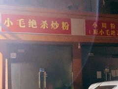 门面-小毛绝杀炒粉