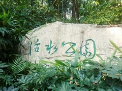 -成都市活水公园