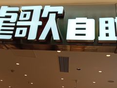 -龍歌自助小火锅(崂山丽达店)