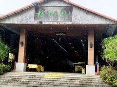 -兴隆槟榔园休闲农庄