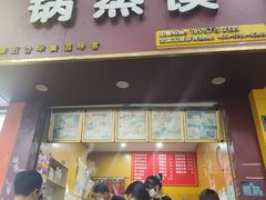 -锅蒸馍(建国中路店)