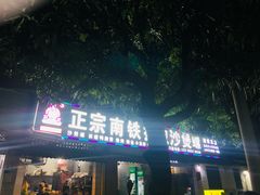 -正宗南铁拉叔沙煲螺·烧烤·秘制靓粥(南铁总店)