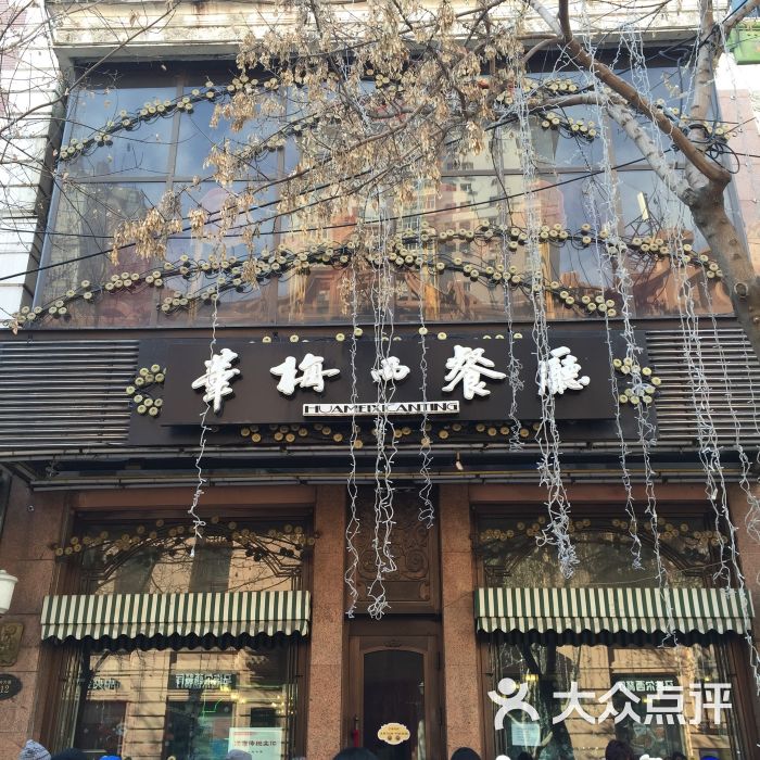 华梅西餐厅(中央大街店)图片 - 第4951张