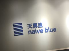 -天真蓝照相馆(中华广场店)