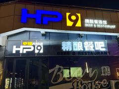 -HP9精酿餐厅(高新区体育馆店)