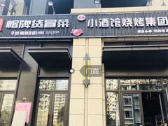 门面-曹掌柜小酒馆烧烤集团(崂山同兴路店)