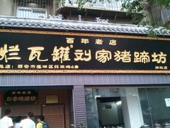 -烂瓦罐刘家猪蹄坊(药王洞店)