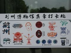 -荆州博物馆