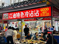 -江油特色冷沾沾(火炮街店)