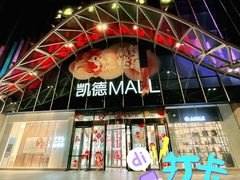 -凯德MALL(望京店)