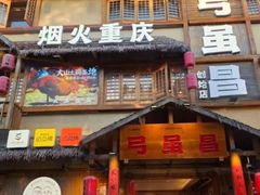-弓虽昌焖烧鸡(大竹林店)