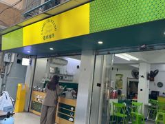 -老胡甜汤(龙眼店)