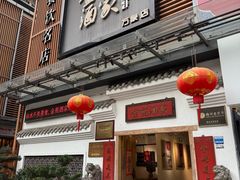 -金苑酒家·客家菜·广东老字号(万象店)