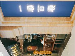 -东来顺饭庄(apm总店)
