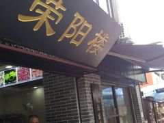 门面-荣阳楼(山塘街店)