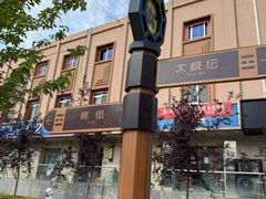 -特克斯八卦城