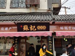 门面-苏记丸子汤