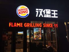 门面-汉堡王(北京三里屯购物中心)