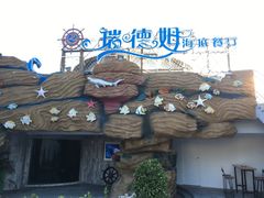 -瑞德姆美人鱼海底演艺主题餐厅(亚龙湾店)