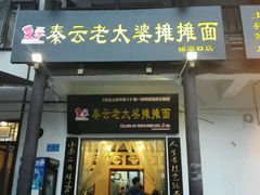 -秦云老太婆摊摊面(磁器口店)