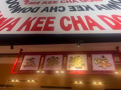 -孖记茶档·热腾茶餐(荔湾领展广场店)