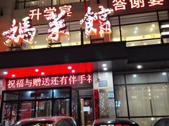 -老妈菜馆(建设街店)