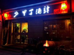 门面-甲丁酒肆·精酿·碳烤烧鸟