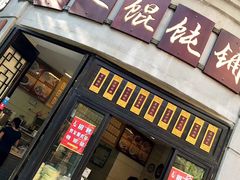 门面-长人馄饨铺(解放街店)